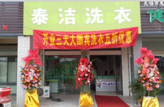 江蘇無錫泰潔加盟干洗店